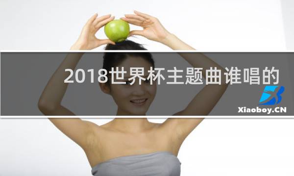 2018世界杯主题曲谁唱的