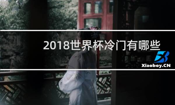 2018世界杯冷门有哪些
