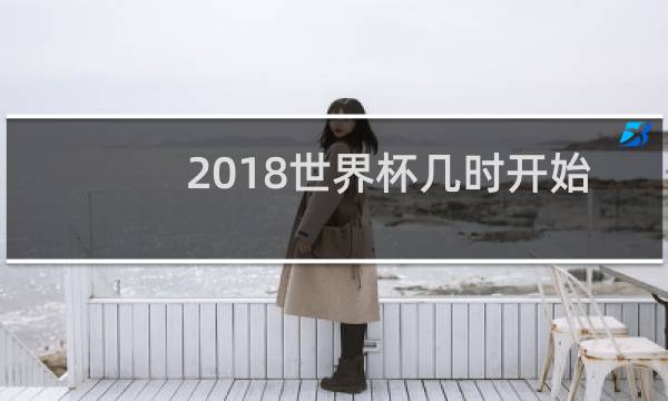2018世界杯几时开始