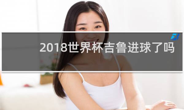 2018世界杯吉鲁进球了吗