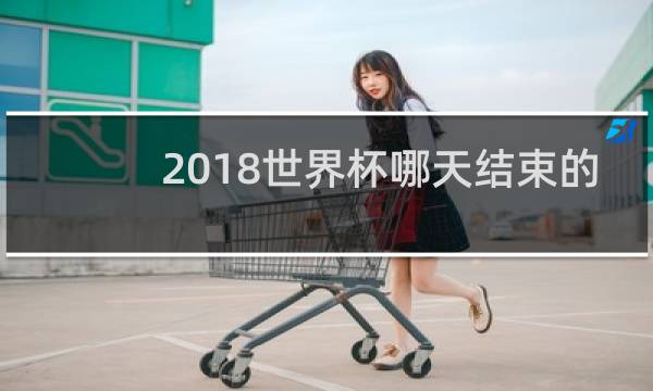2018世界杯哪天结束的