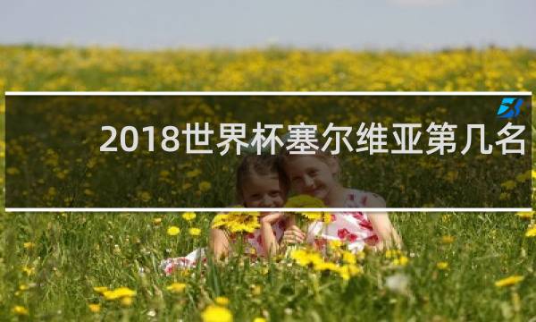 2018世界杯塞尔维亚第几名