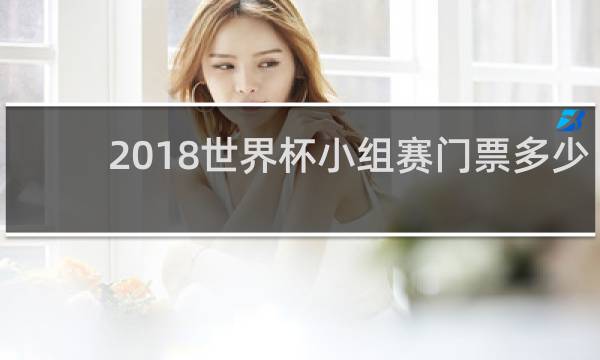 2018世界杯小组赛门票多少钱
