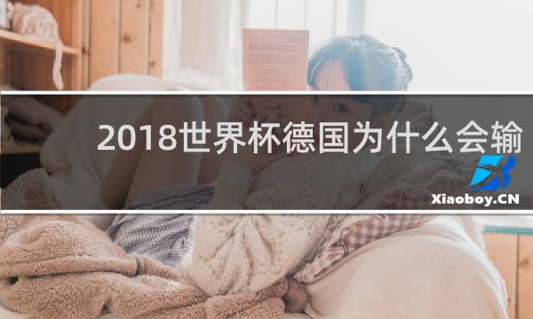 2018世界杯德国为什么会输