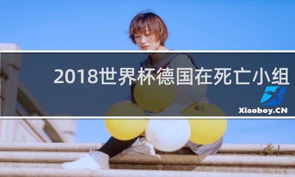 2018世界杯德国在死亡小组吗