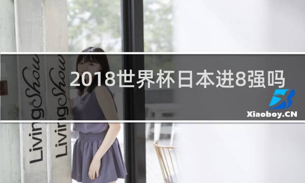 2018世界杯日本进8强吗