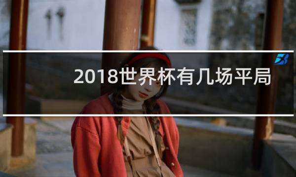 2018世界杯有几场平局