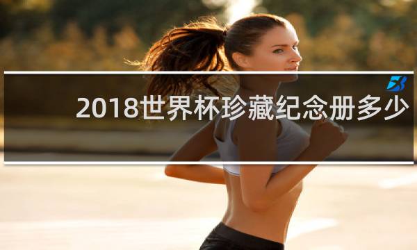 2018世界杯珍藏纪念册多少钱