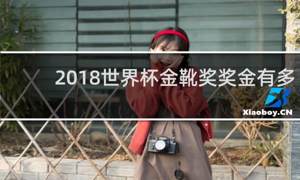 2018世界杯金靴奖奖金有多少
