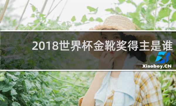 2018世界杯金靴奖得主是谁