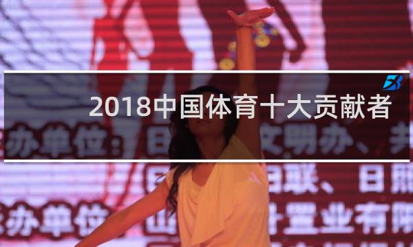 2018中国体育十大贡献者 Uzi到底配不配什么梗