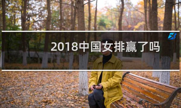 2018中国女排赢了吗