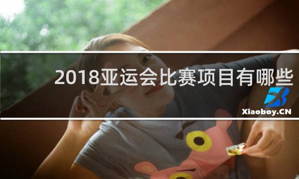 2018亚运会比赛项目有哪些