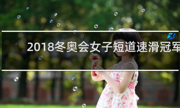 2018冬奥会女子短道速滑冠军