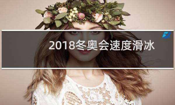 2018冬奥会速度滑冰图片