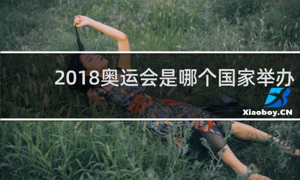 2018奥运会是哪个国家举办的