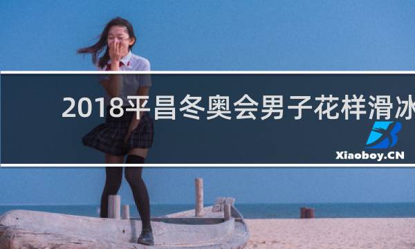 2018平昌冬奥会男子花样滑冰