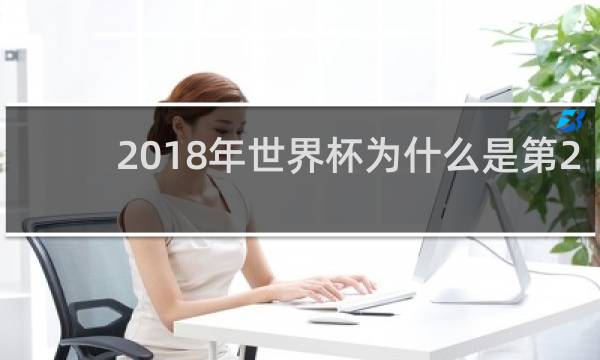 2018年世界杯为什么是第21届