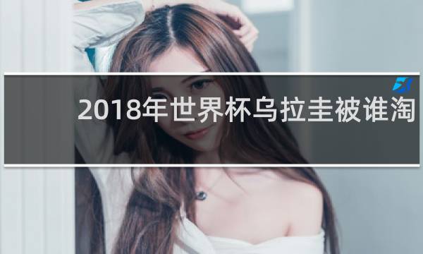 2018年世界杯乌拉圭被谁淘汰
