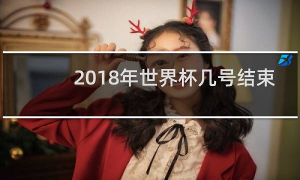 2018年世界杯几号结束