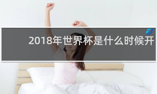2018年世界杯是什么时候开始的