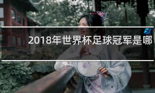 2018年世界杯足球冠军是哪个国家
