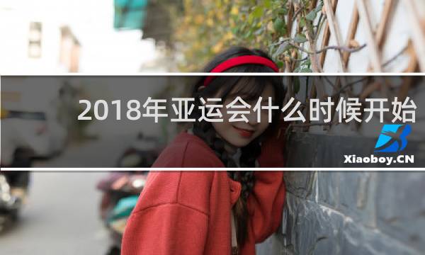 2018年亚运会什么时候开始