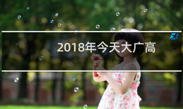 2018年今天大广高速发生车祸（大广高速车祸最新消息）