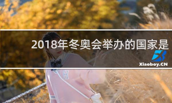2018年冬奥会举办的国家是哪个