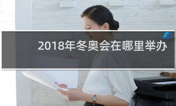 2018年冬奥会在哪里举办