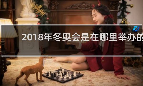 2018年冬奥会是在哪里举办的