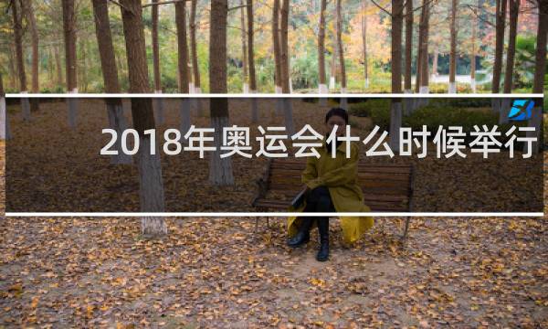 2018年奥运会什么时候举行