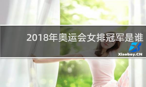 2018年奥运会女排冠军是谁
