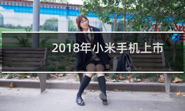 2018年小米手机上市了哪些手机
