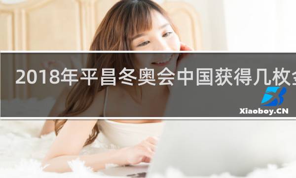 2018年平昌冬奥会中国获得几枚金牌