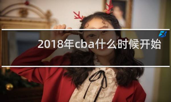 2018年cba什么时候开始