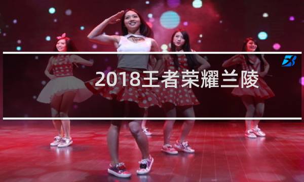 2018王者荣耀兰陵王大神出装
