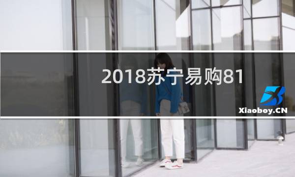 2018苏宁易购818活动有哪些 苏宁易购818发烧节大促来袭