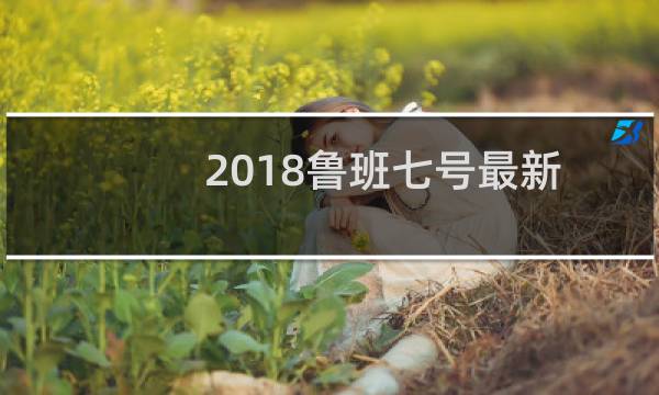 2018鲁班七号最新最暴力出装