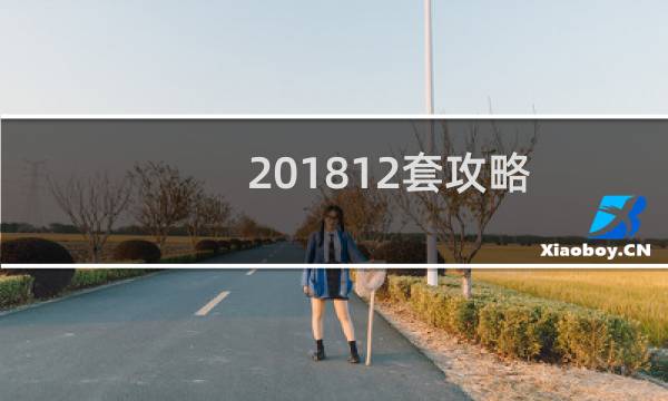 201812套攻略