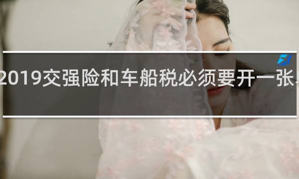 2019交强险和车船税必须要开一张单子吗