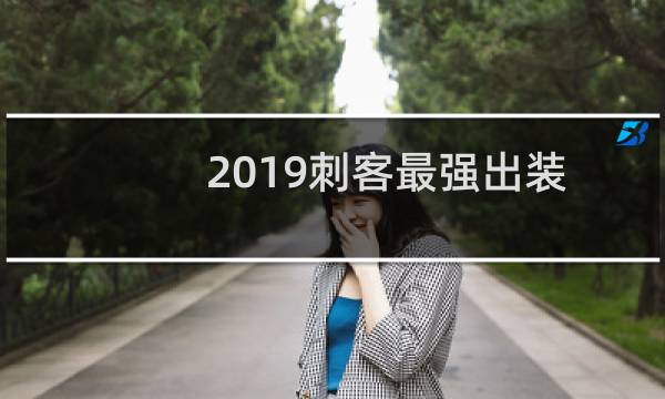 2019刺客最强出装