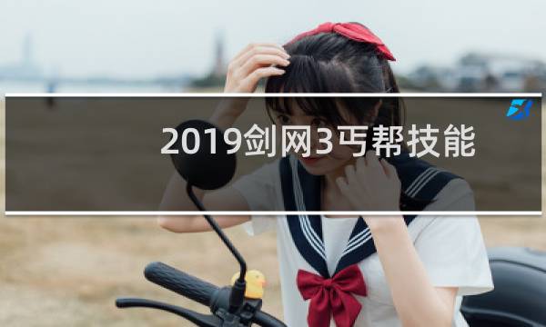 2019剑网3丐帮技能