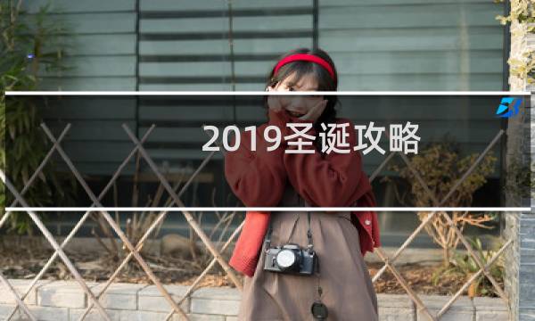 2019圣诞攻略