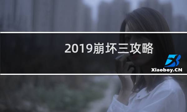 2019崩坏三攻略