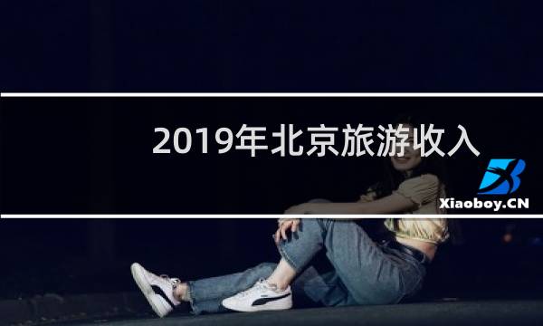 2019年北京旅游收入