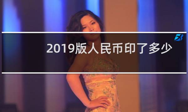 2019版人民币印了多少