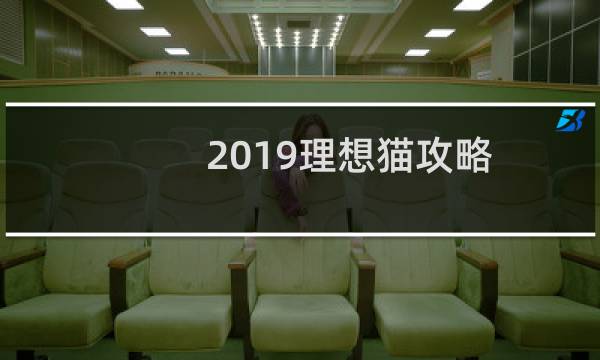2019理想猫攻略