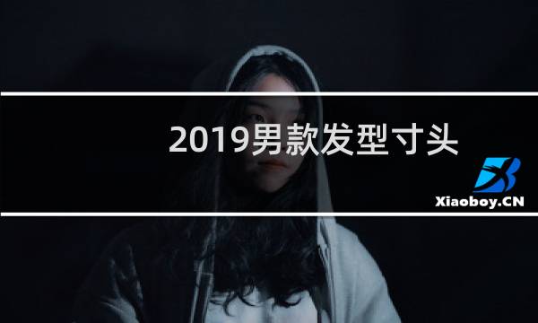 2019男款发型寸头