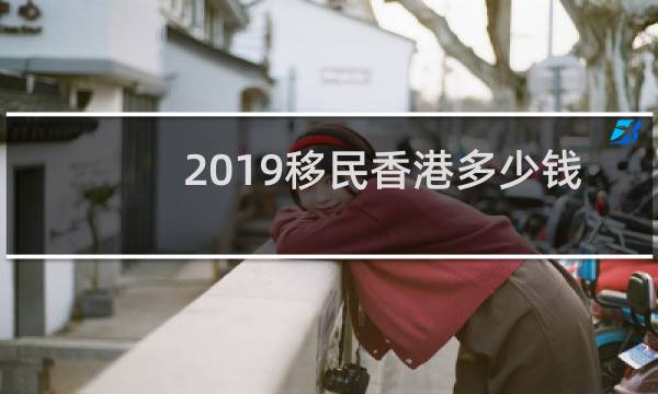 2019移民香港多少钱